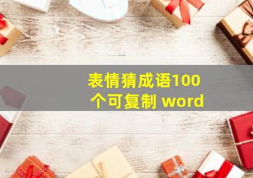 表情猜成语100个可复制 word